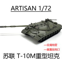 ARTISAN 苏联T-10M重型坦克世界T10M金属炮管重置炮口 完成品模型