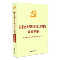 国有企业基层组织工作规定学习手册 中国法制出版社