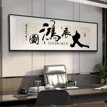 大展宏图字画励志办公室装饰画书法新中式茶室壁画公司背景墙挂画