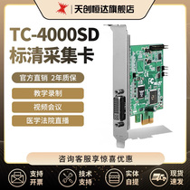 天创恒达TC4000SD PRO 4路视频直播采集卡录制标清图像监控PCIE