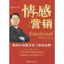 情感营销:如何让消费者爱上你的品牌/时代光华 李光斗 著 市场营销 经管、励志 北京大学出版社