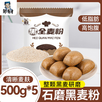500g*5袋黑全麦面粉含麦麸黑麦粉纯黑小麦面包粉烘焙杂粮家用荞麦