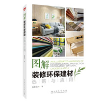 正版 图解装修环保建材选购与应用  筑美设计 书店 建筑材料书籍