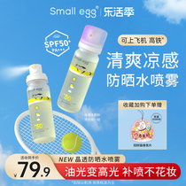 small egg晶透防晒水喷雾清爽透明水晶防紫外线全身通用新款2瓶