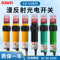 DW红外线漫反射型光电开关E3F-DS30Y1交流二线220V感应传感器