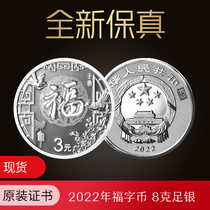 现货 2022年福字币 8克足银 封装纪念保粹评级MS70分 原装证书