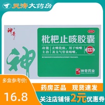 贵州神奇 枇杷止咳胶囊 24粒