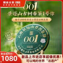 【新品预售】澜沧古茶2024年001大饼普洱生茶云南茶叶单片400g