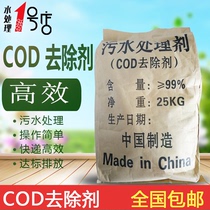 高效COD去除剂25KG降解降低消除污水COD指标污水处理药剂全国包邮