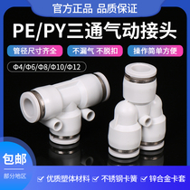 PE三通气管接头PW变径T Y型8厘6转4白色快速气动配件快插高压异径