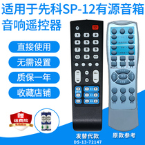 适用SAST先科SP-12/雅马哈有源音箱遥控器5.1家庭影院音响发替代