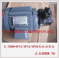 内轴电机油泵组0.75 2.2 1.5KW+VP-12 15 20 30 40FA3台湾SHENYU