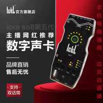ickb so8第五代声卡唱歌专用手机直播套装网红直播麦克风套装外置