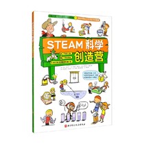 【正版书籍】STEAM科学创造营 伊夫·莫尔万等 著 儿童绘本