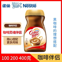 雀巢咖啡伴侣100 200 400g克瓶装 植脂末 奶精搭配黑咖啡速溶饮品