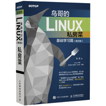 鸟哥的Linux私房菜 基础学习篇第四版 Linux从入门到精通 涵盖内核命令行嵌入式shell技巧 操作系统计算机书籍 新华书店正版正货