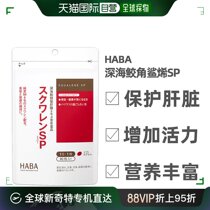 日本直邮HABA膳食营养补充食品护肝片90粒养护肝鱼油角鲨烯90粒小