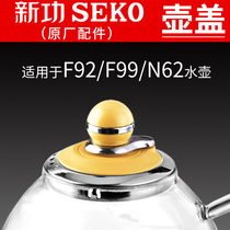 新功水壶壶盖配件F92 N62 N68 F99 seko电热烧水壶全自动茶壶盖子