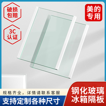美的冰箱内玻璃隔板层配件冷藏冷冻钢化玻璃隔层挂架分层冰柜通用