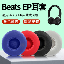 适用于魔音beats ep耳机套耳机罩ep耳套耳罩海绵套耳机配件