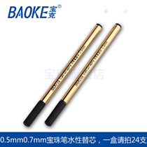 正品宝克笔芯办公宝珠笔水性笔专用替芯0.5mm0.7金色笔杆替芯111