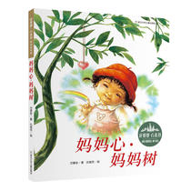 【当当网正版书籍】花婆婆·方素珍 原创绘本馆：妈妈心·妈妈树