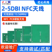 NFC天线13.56MHZ硬板PCB天线内置射频识别天线刷卡支付天线5DB