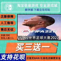 Switch买三送一NS 中文 FIFA22世界足球大赛2022 数字版下载