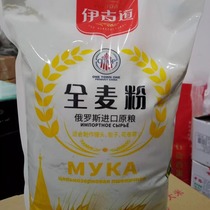 伊古道全麦粉5kg/袋塑包防潮 家用面食包子馒头花卷10斤面粉