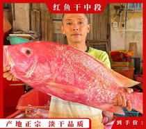 红鱼干干货淡干海南儋州红鱼干海鲜干货土特产深海咸鱼干中段