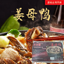 台湾口味 雅芳姜母鸭同款乡北港姜母鸭 1000g火锅料 冬季食