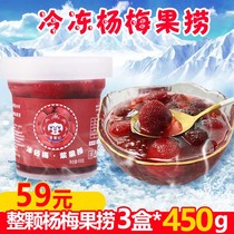 新鲜杨梅冷冻速冻冰点杨梅浆果捞仙居东魁杨梅3盒*450g水果捞商用