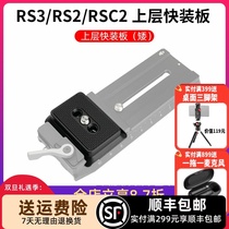 适用RS3/RS 2/RSC2上层快装板阿卡切换夹座DJI大疆MINI稳定器配件