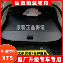 适用于凯迪拉克XT5 后备箱遮物帘改装内饰尾箱隔板2023新款伸缩帘