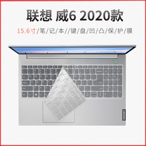 适用于2020款联想威6键盘膜15.6寸i5i7笔记本电脑扬天威6-15防尘保护膜V130/威5 2019款V330 V340全覆盖套V15