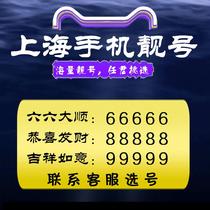 上海手机靓号好号手机号码5G大流量卡不限速手机卡电话卡全国通用