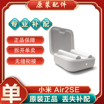 Xiaomi/小米 Air2SE左耳右耳单只单卖个充电盒仓电池仓丢失补配件