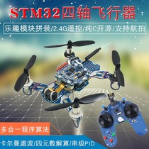 STM32四轴飞行器 开源四旋翼飞机 2.4G航拍 可编程遥控无人机套件