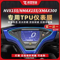 适用雅马哈NMAX155 NVX155 XMAX300仪表膜保护贴膜码表显示屏改装