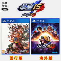 现货全新索尼PS4格斗游戏 拳皇15 PS4版 KOF15 拳王15 中文正版 支持双人