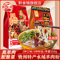 贵州特产水城羊肉粉原汤550g方便面速食六盘水米线早餐小吃食品