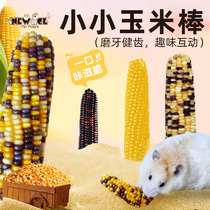 仓鼠磨牙小玉米棒花枝鼠金丝熊零食彩色可造景营养粮食玩具用品