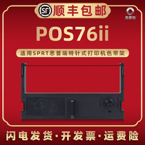 POS76II色带盒适用SPRT思普瑞特牌票据针式打印机POS76ii专用色带框墨带芯SP--POS76II色带合碳炭带更换耗材