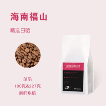 嘉焙咖啡海南福山咖啡豆中深烘醇厚低酸新鲜浓香454g包邮