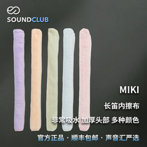 miki长笛内擦布乐器清洁布多种颜色非常吸水加厚头部专用声音汇