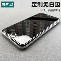 魔护卫 适用于苹果SE3定制钢化膜iPhoneSE3手机膜iPhone无白边se2新款第三代保护防摔防指纹