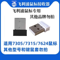适用飞利浦7305/7315/7624<em>无线鼠标</em>专用接收器2.4G接头USB适配器