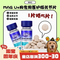 【旺财】MAG U+狗狗专用医护版关节片鲨鱼软骨素犬用保健呵护关节