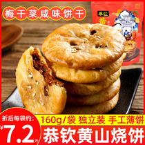 恭钦黄山烧饼安徽梅干菜原味手工薄饼干160g酥饼休闲零食吃糕点心