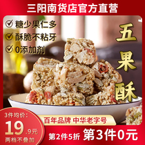 三阳南货店五果酥花生酥黑芝麻酥零食休闲传统糕点上海特产酥糖